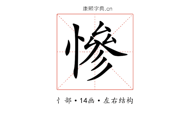 慘 慘