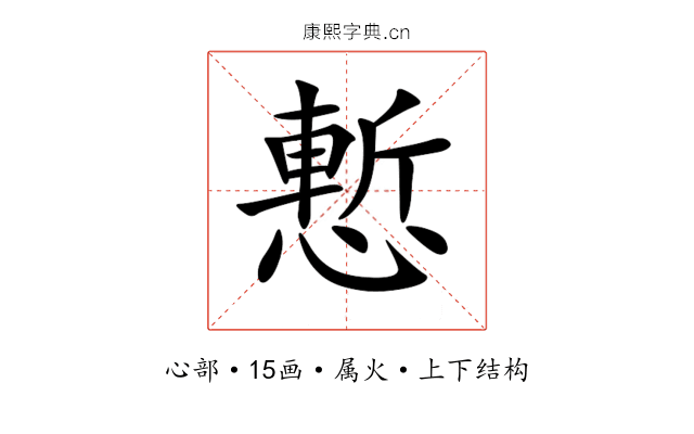 慙