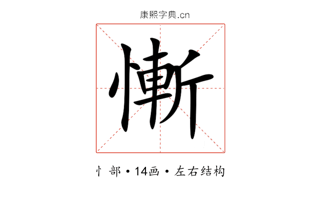 慚
