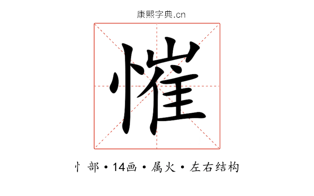 慛 慛