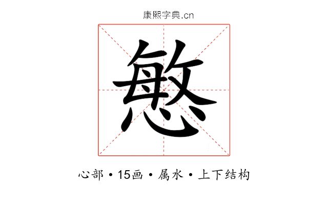 慜 慜