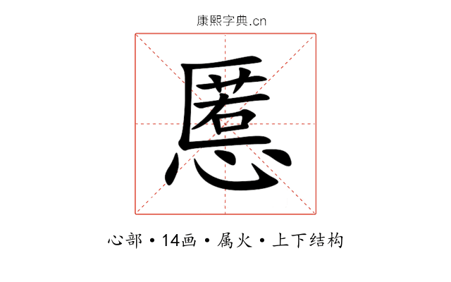 慝 慝