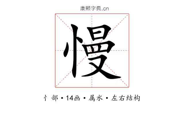 慢 慢