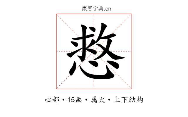 慦