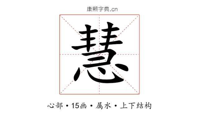 慧 慧