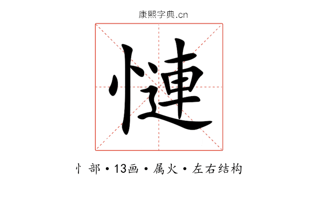 慩 慩