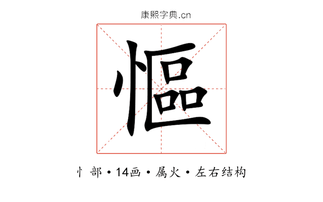 慪 慪