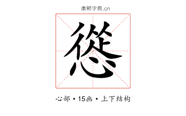慫 慫