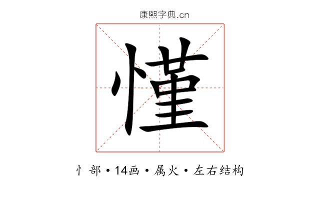 慬 慬