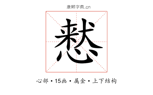 慭