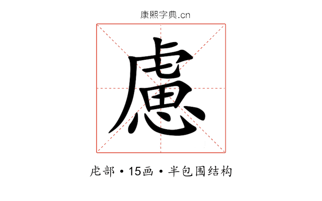 慮