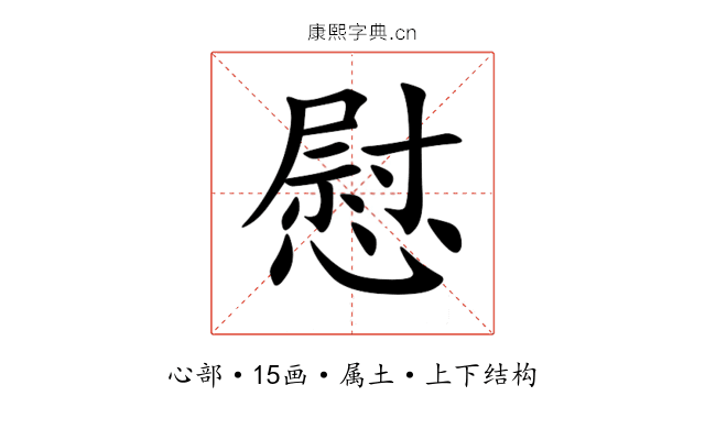 慰 慰