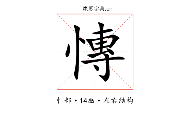 慱 慱