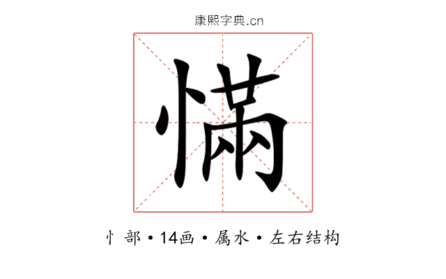 慲 慲
