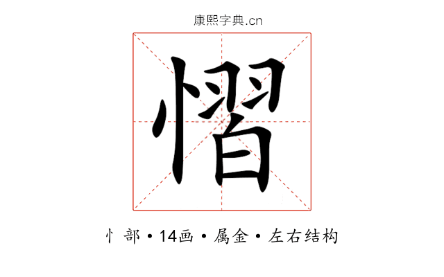 慴 慴