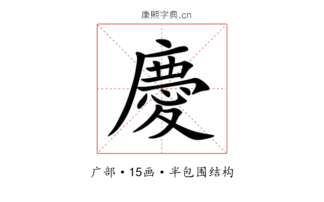 慶 慶