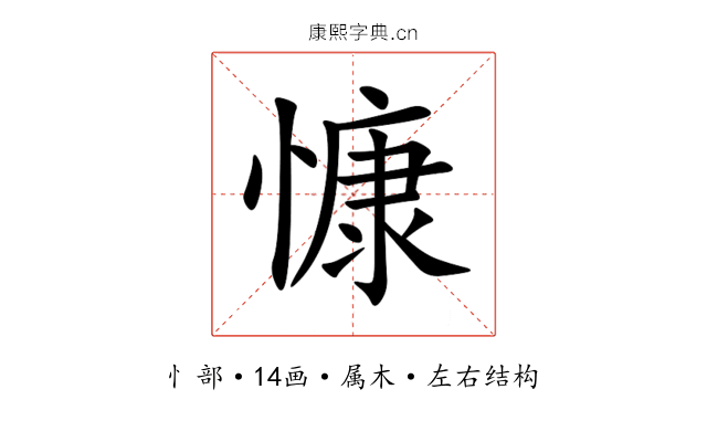慷 慷
