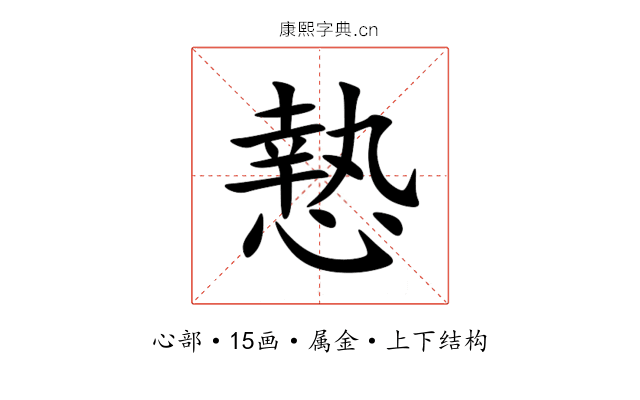 慹 慹