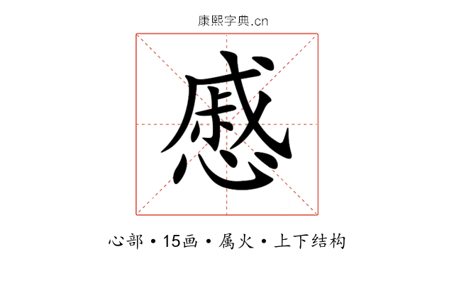 慼 慼