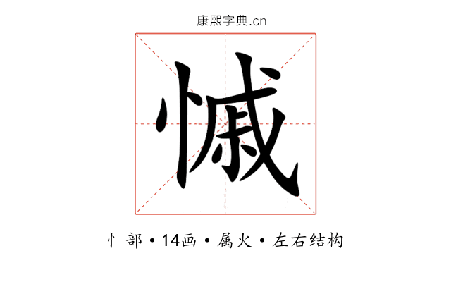慽 慽