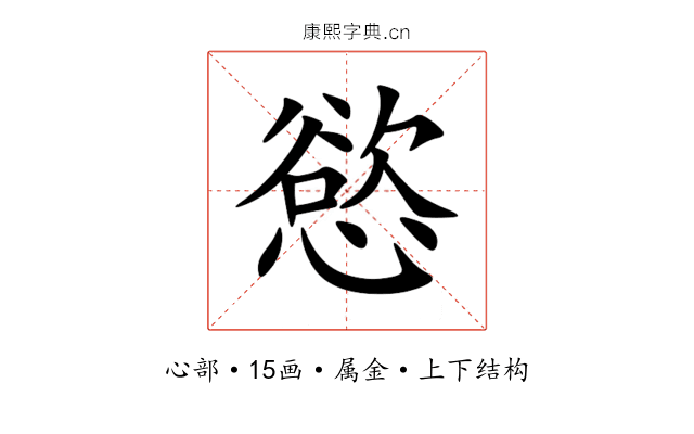 慾 慾
