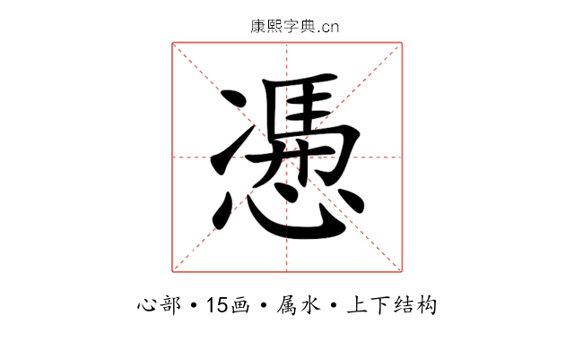 慿 慿