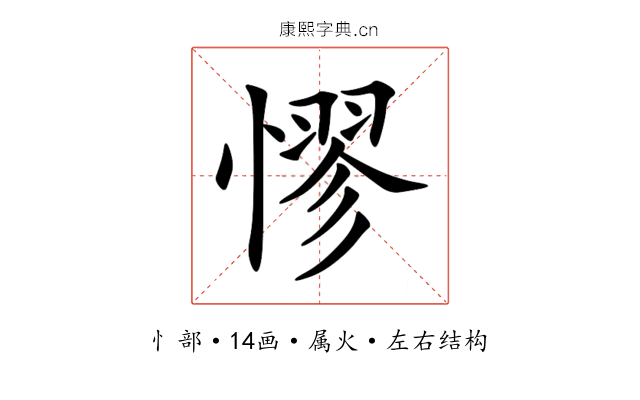 憀 憀