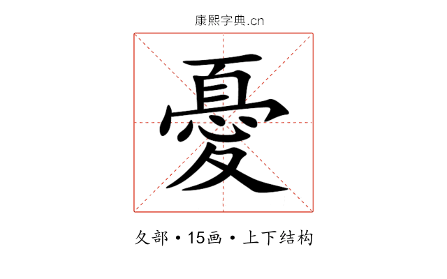 憂 憂