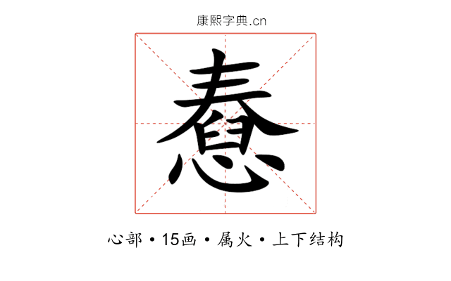 憃 憃