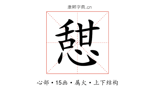 憇 憇