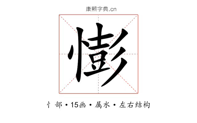 憉 憉