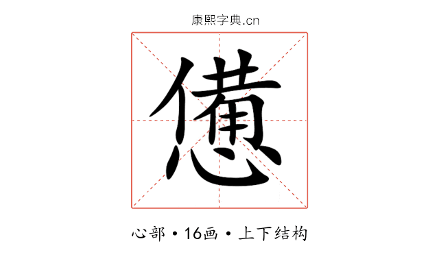 憊