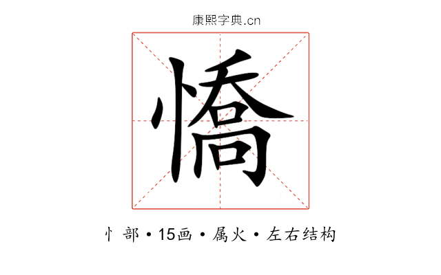 憍 憍