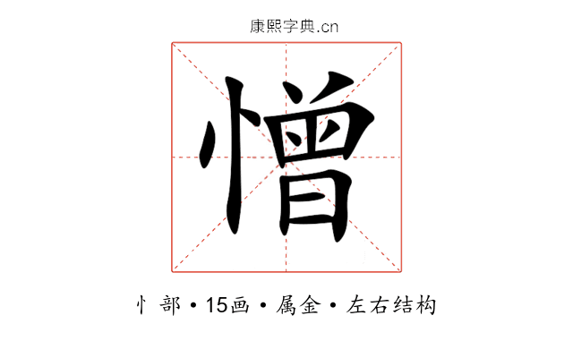 憎 憎