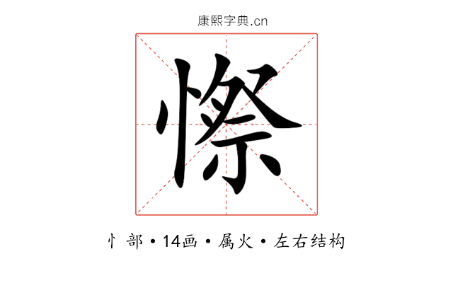 憏 憏