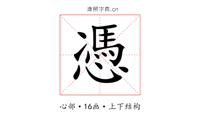 憑 憑