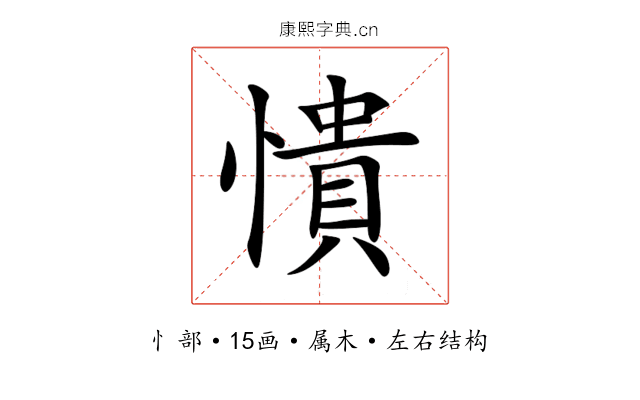 憒 憒