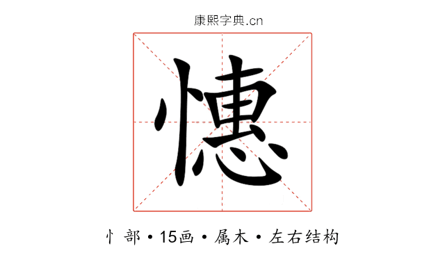 憓 憓