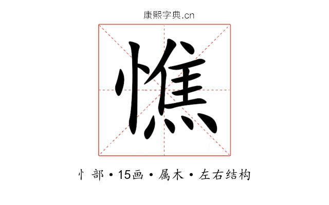 憔 憔