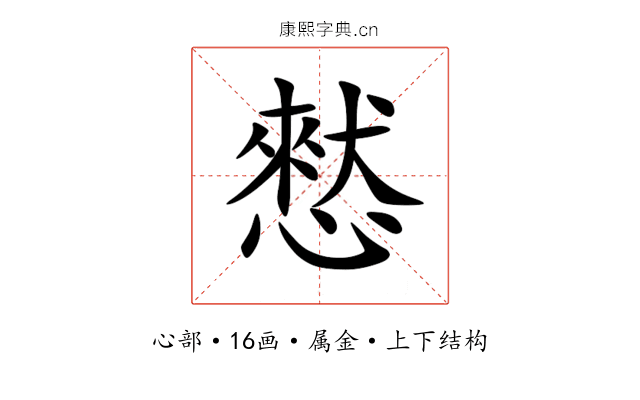 憖 憖