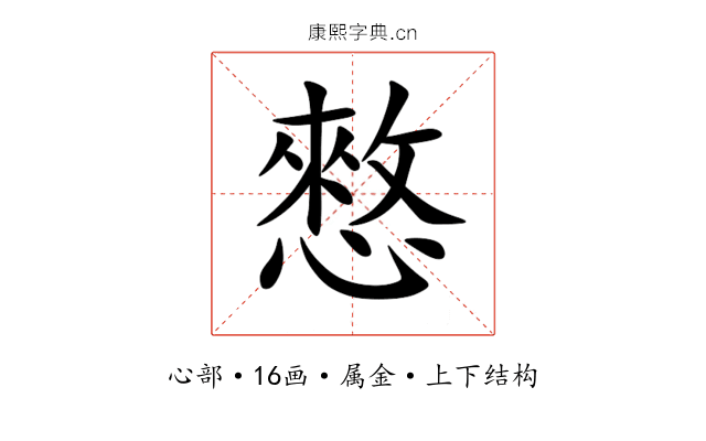 憗 憗