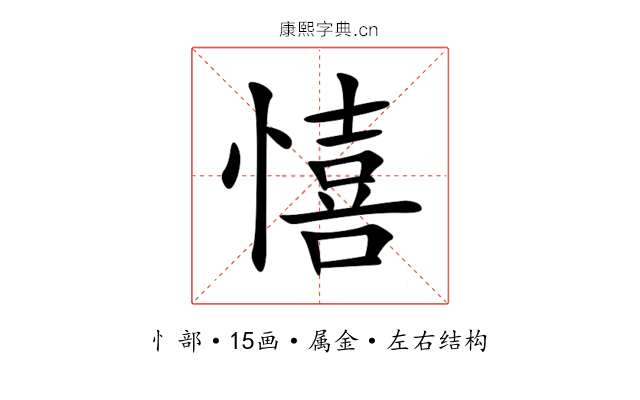 憘 憘
