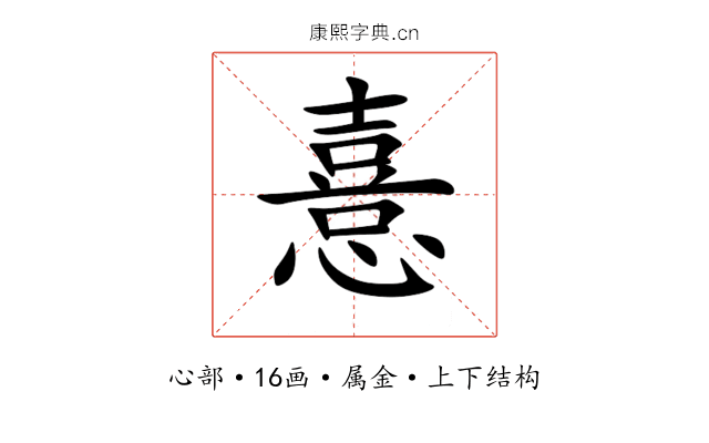憙