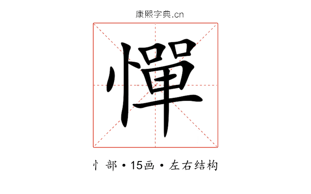 憚 憚