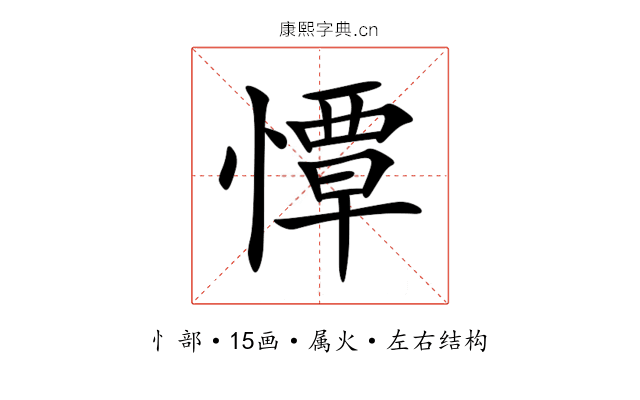 憛 憛