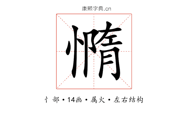 憜 憜