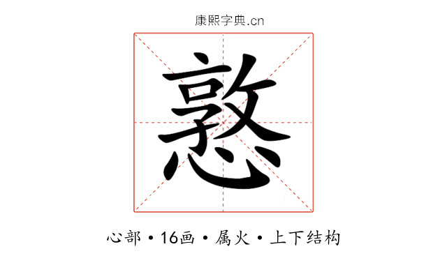 憝 憝