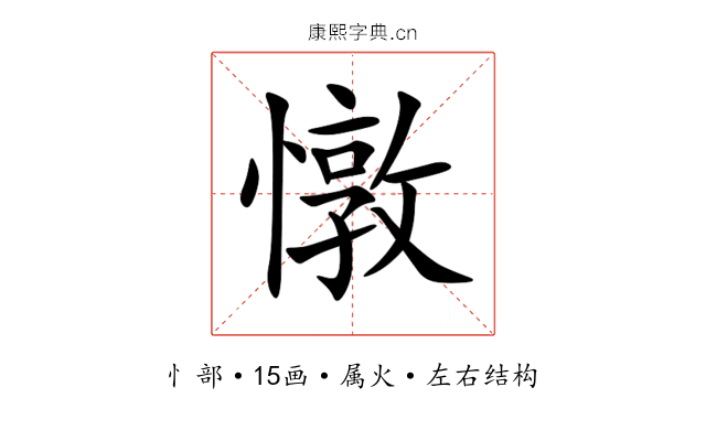 憞 憞