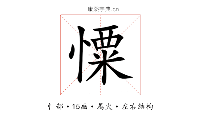 憟 憟