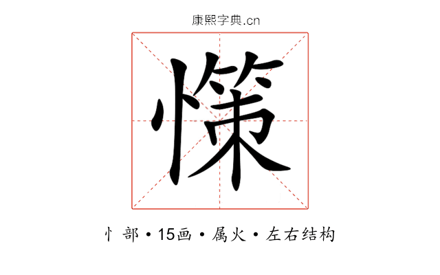 憡 憡